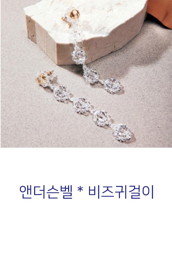 앤더슨벨 크리스탈비즈귀걸이 - 스타일리스트 이윤미 콜라보 시리즈