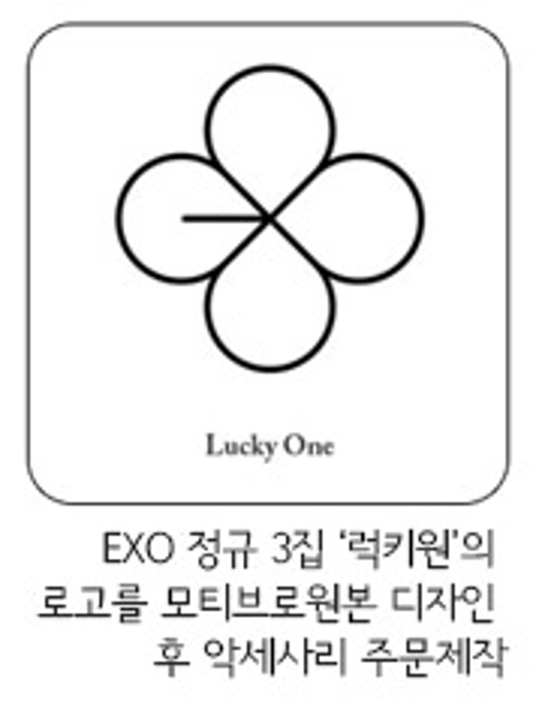 Exo 앨범타이틀 로고를 액세서리로 형상화